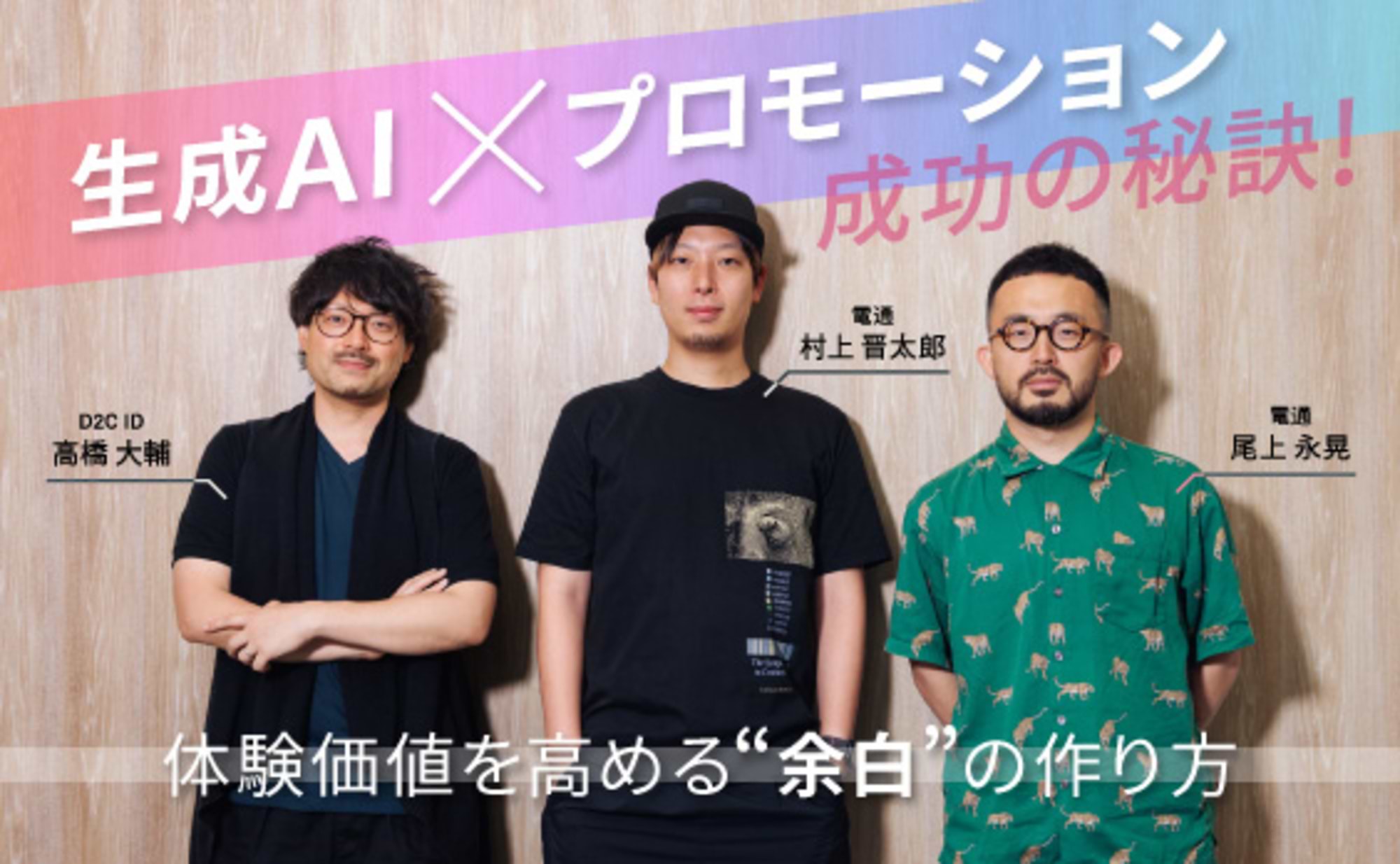 AIで完結させない“余白”が生む体験価値