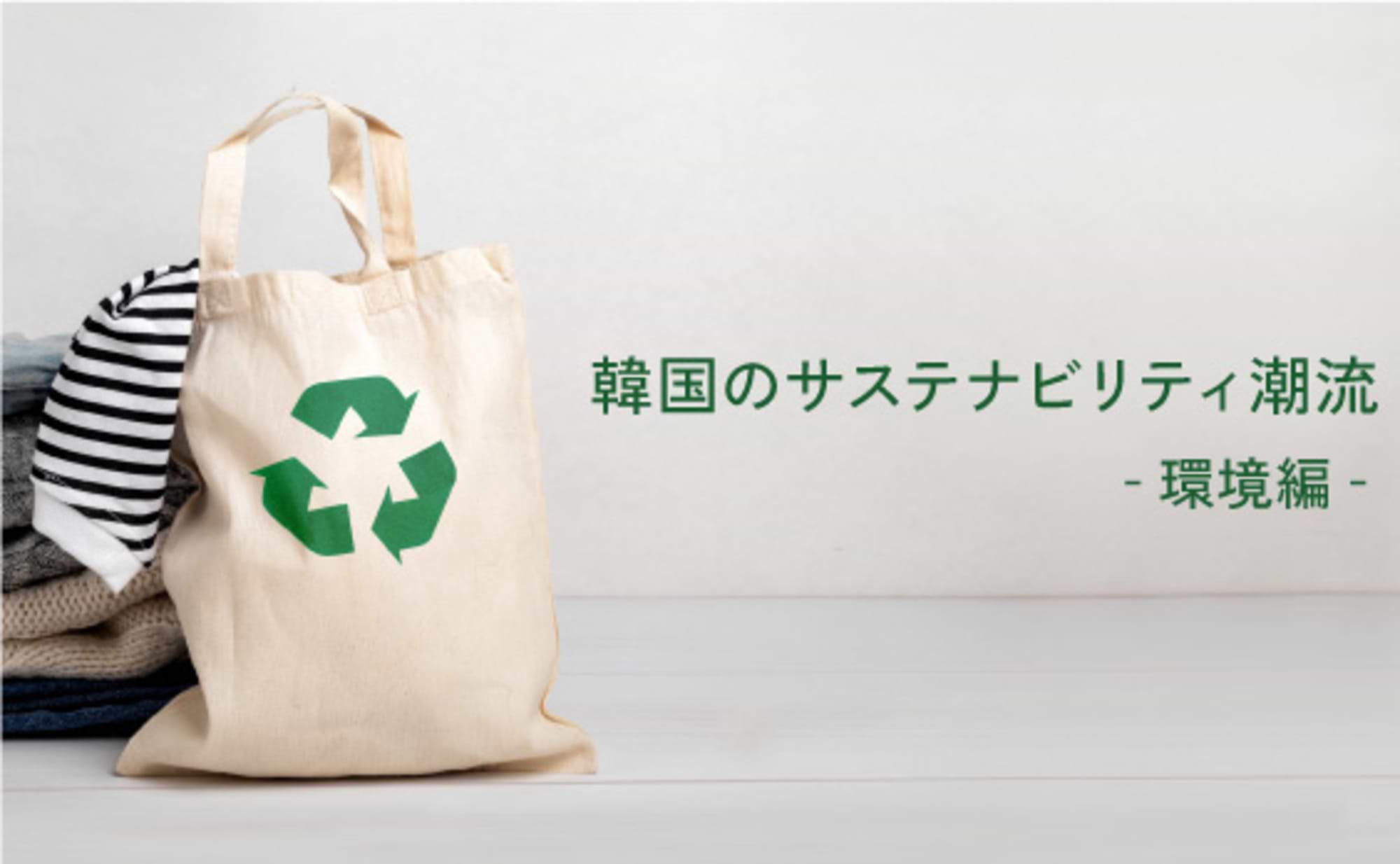 韓国のサステナビリティ潮流は、ゼロ・ウェイストとエシカル消費