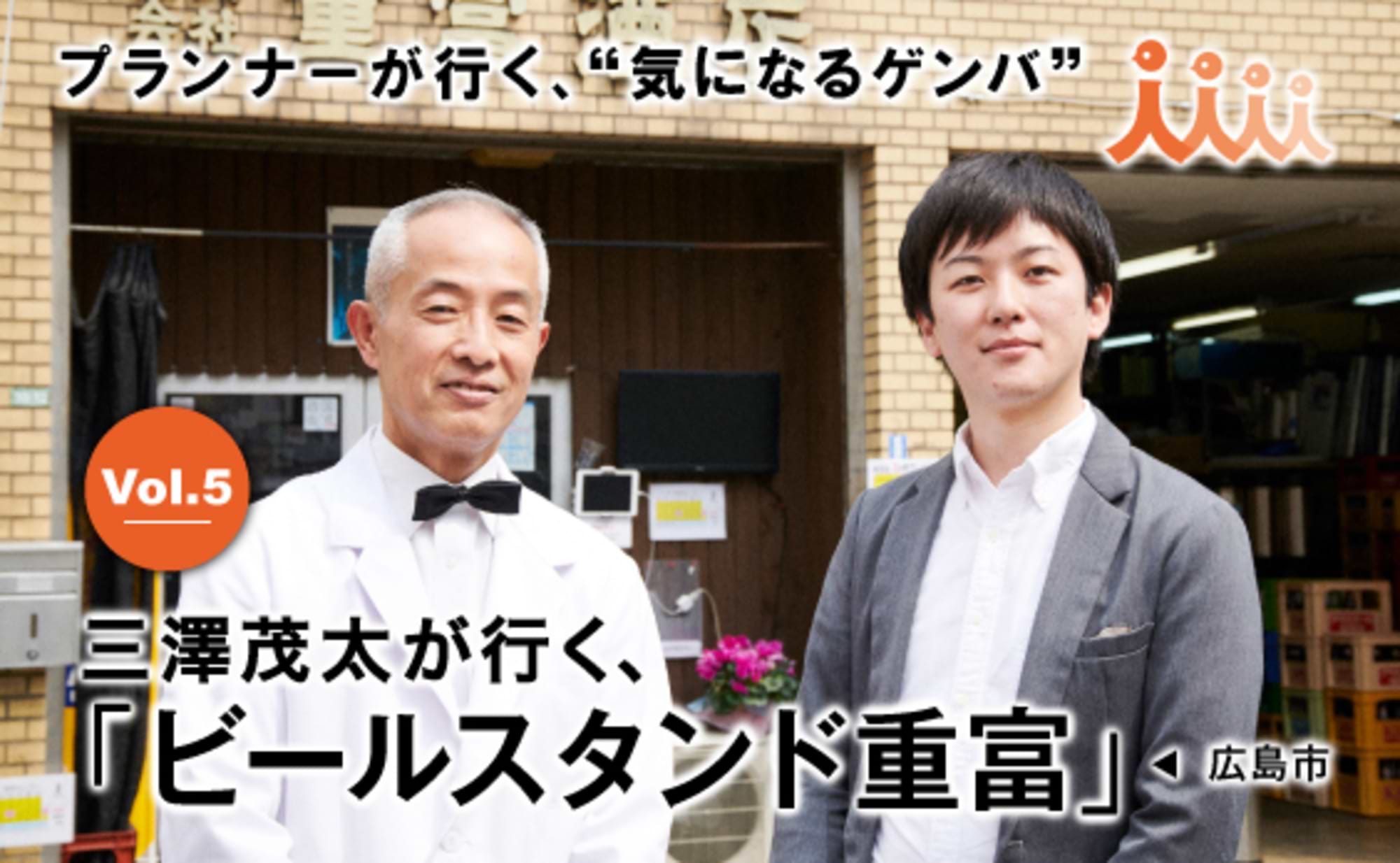 三澤茂太が行く、広島市「ビールスタンド重富」