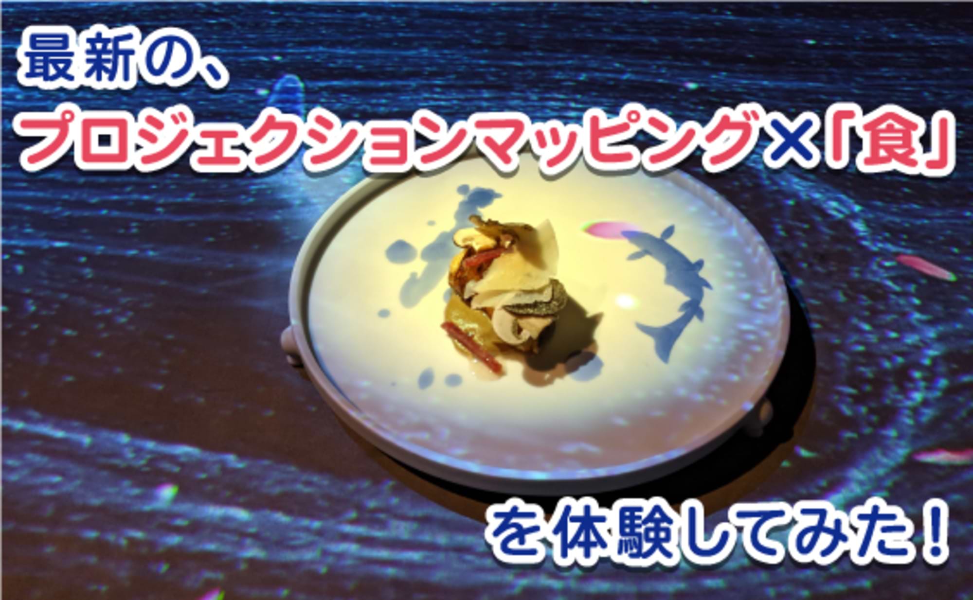 withコロナ時代のフードエンターテインメントとは？