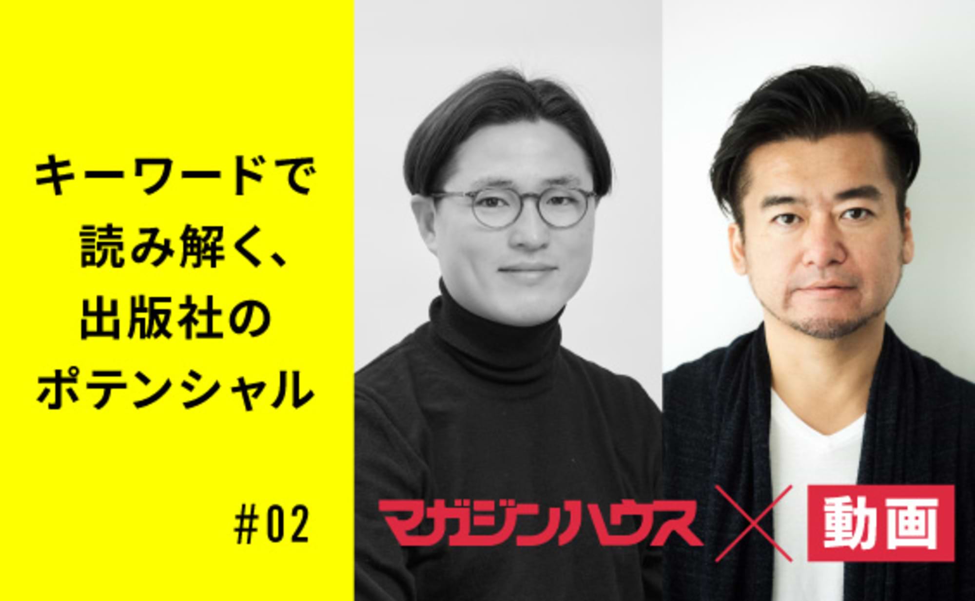 動画興隆期！マガジンハウスの動画戦略とは？