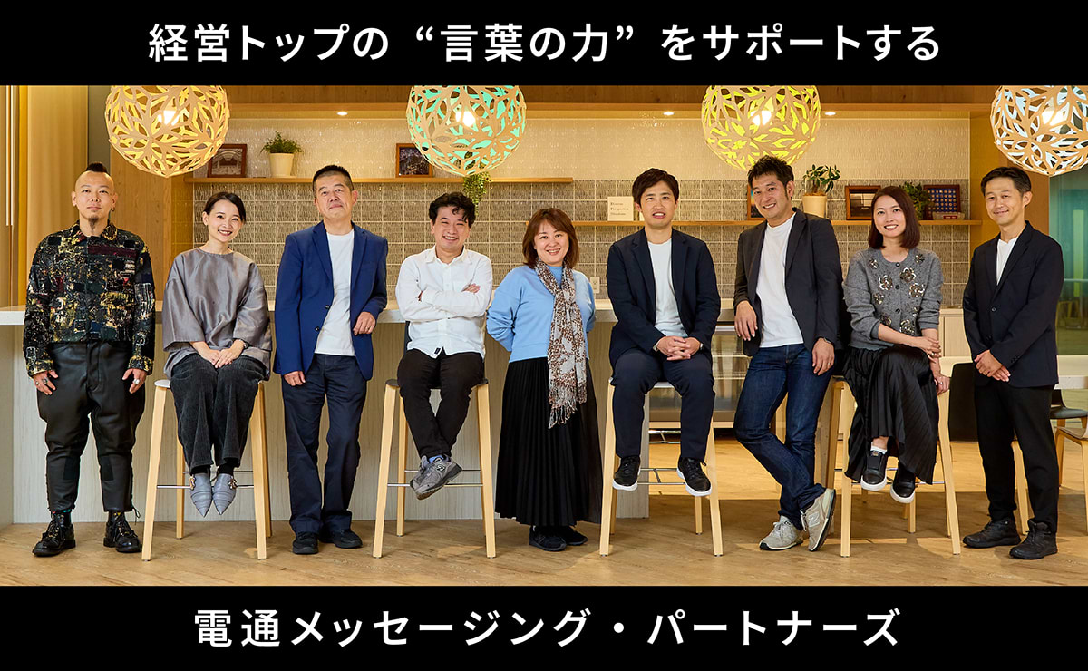 経営トップをサポートする「メッセージング・パートナー」の仕事