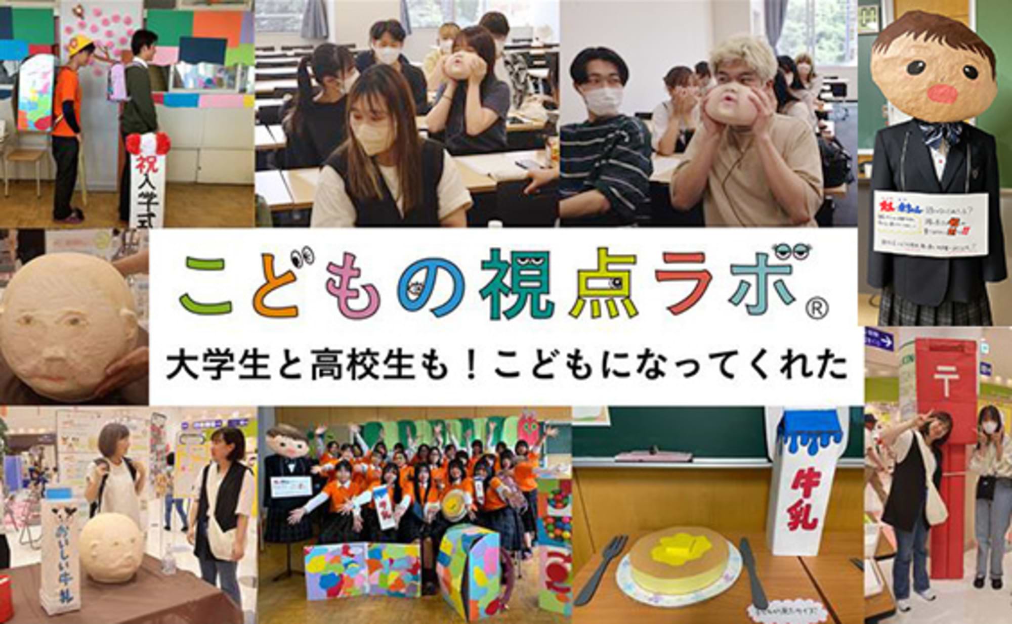 大学生と高校生も！こどもになってくれた