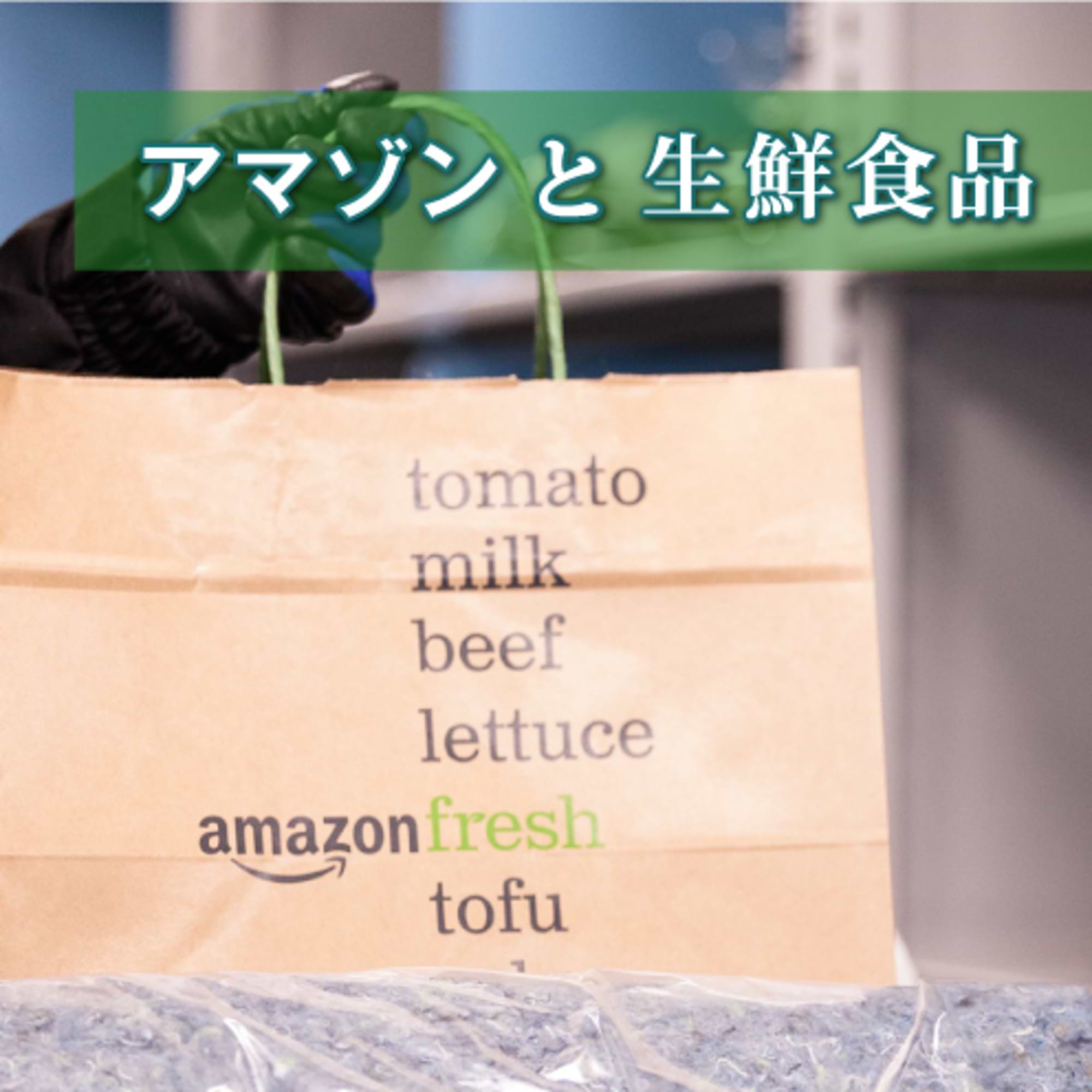 生鮮食品のネット通販。Amazonフレッシュはここまでやる！