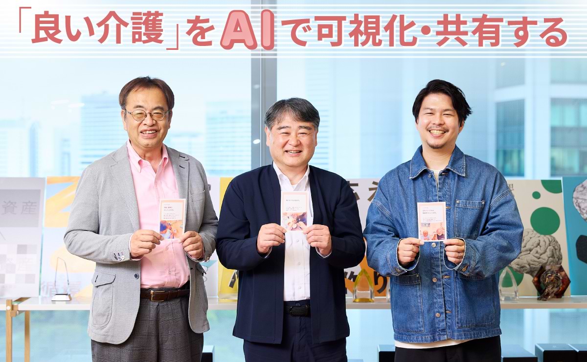 効率よりも幸福を！ AI×クリエイティビティで、介護業界に起こした変革とは？のサムネイル