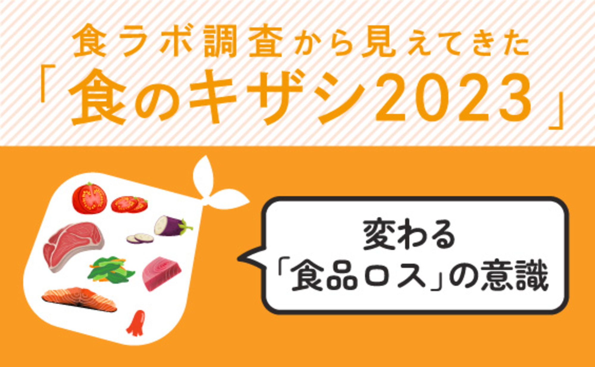 変わる「食品ロス」の意識