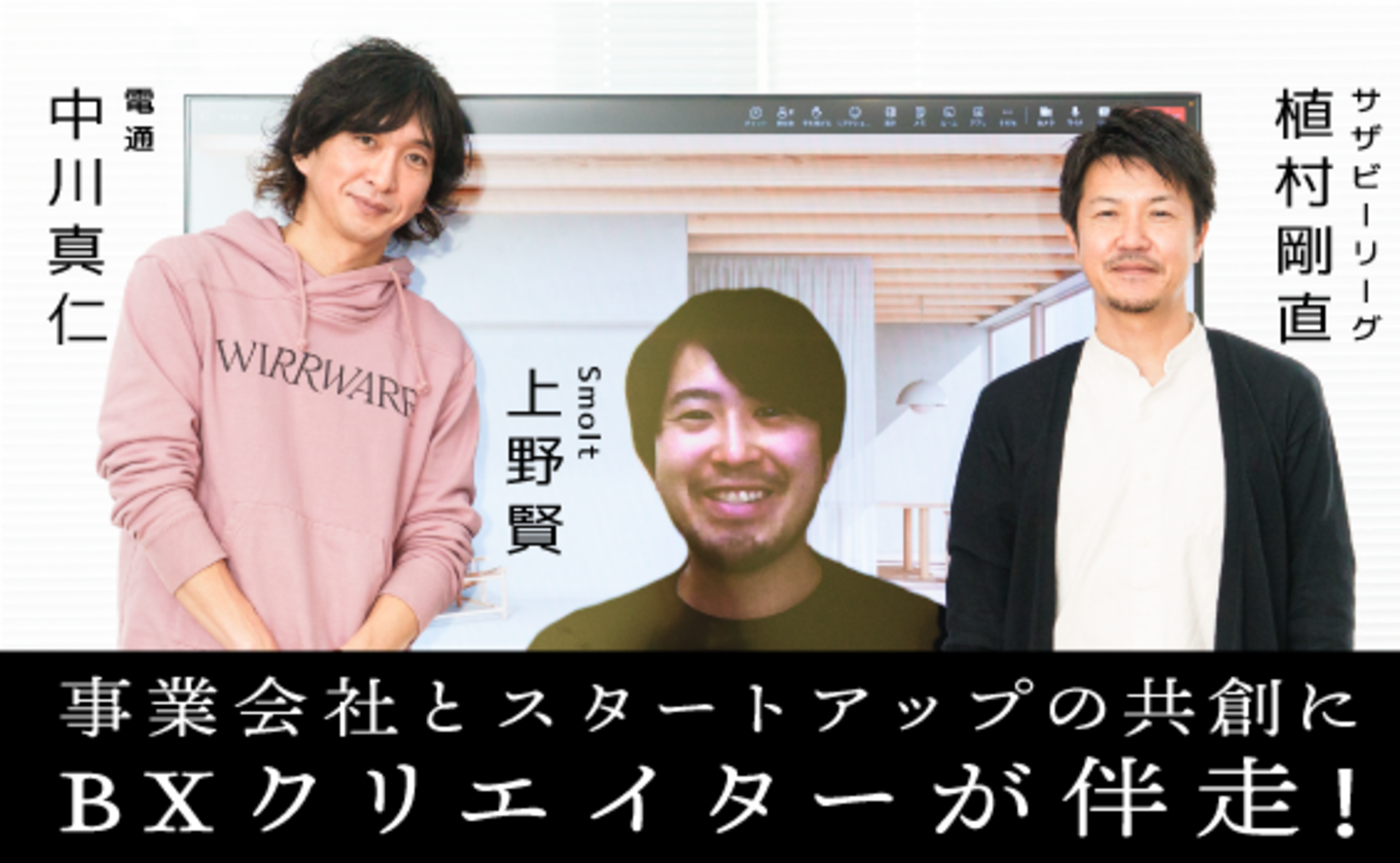 事業会社とスタートアップの共創にBXクリエイターが伴走！