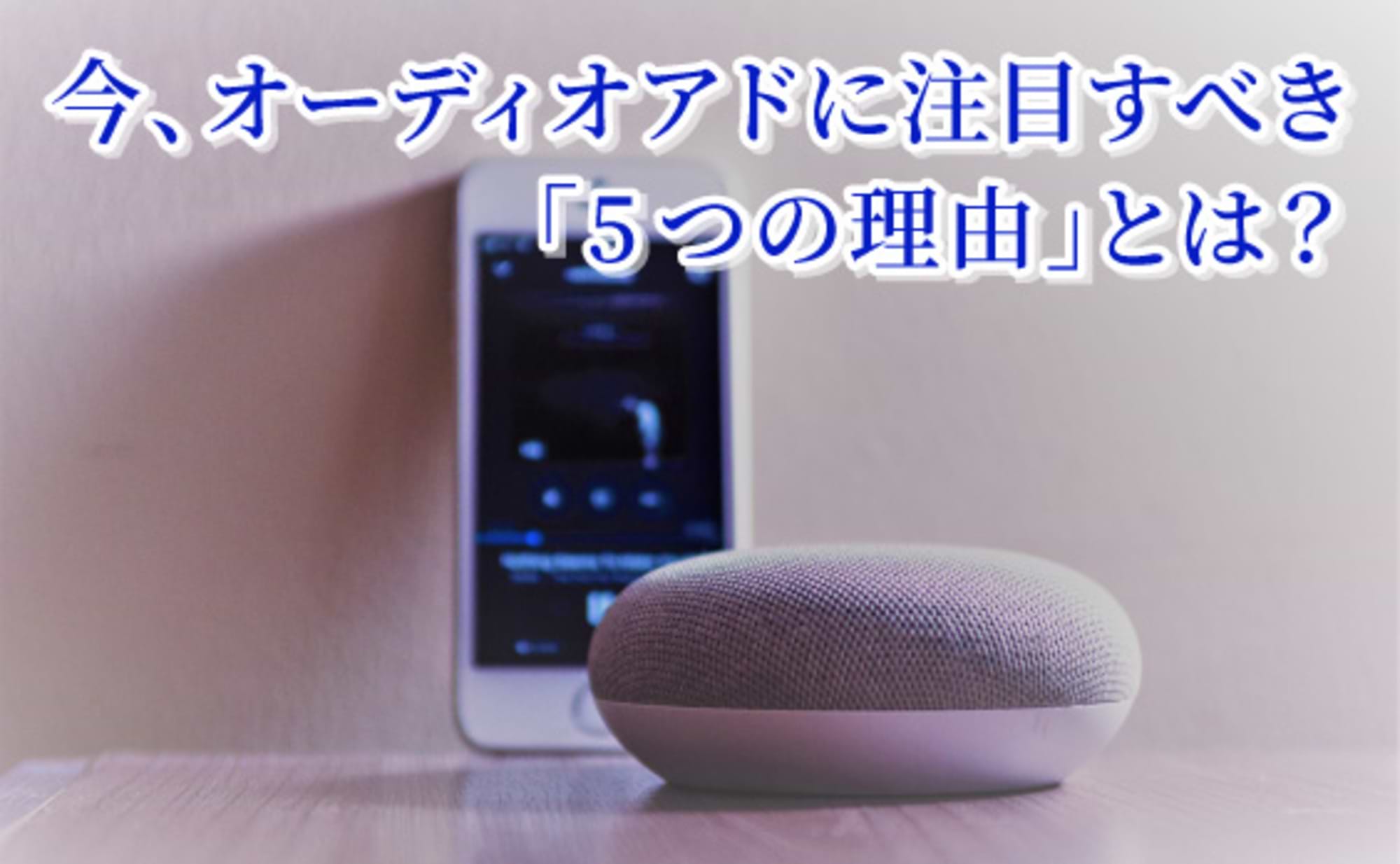 “音”による広告は今、なぜ価値を持つのか
