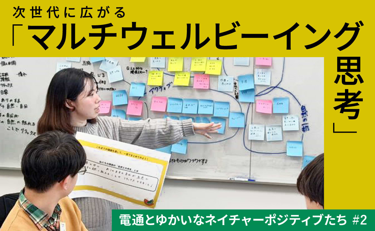 次世代に広がる「マルチウェルビーイング思考」。自然に対する価値観とは？のサムネイル