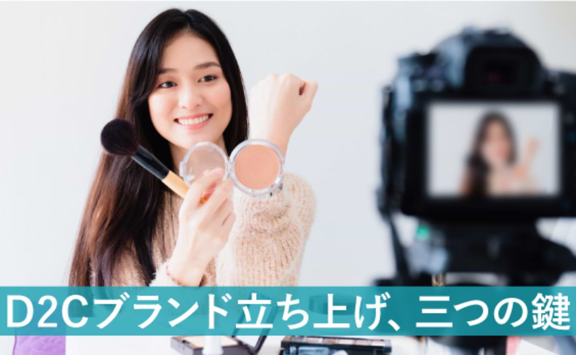 「D2C」を成功させる三つの鍵は？