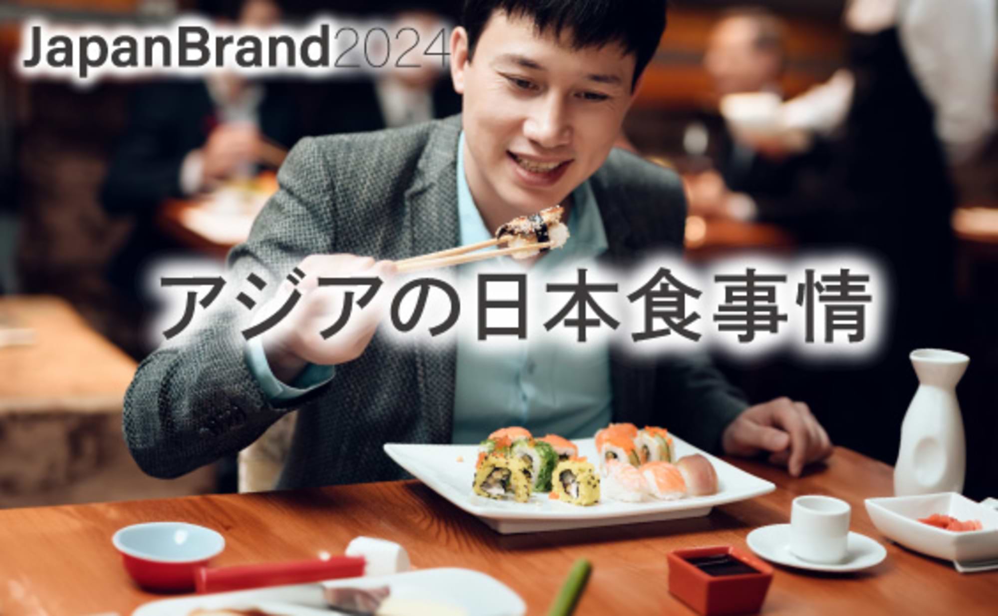 AWAセッション　世界から見た日本ブランド、可能性への通知簿