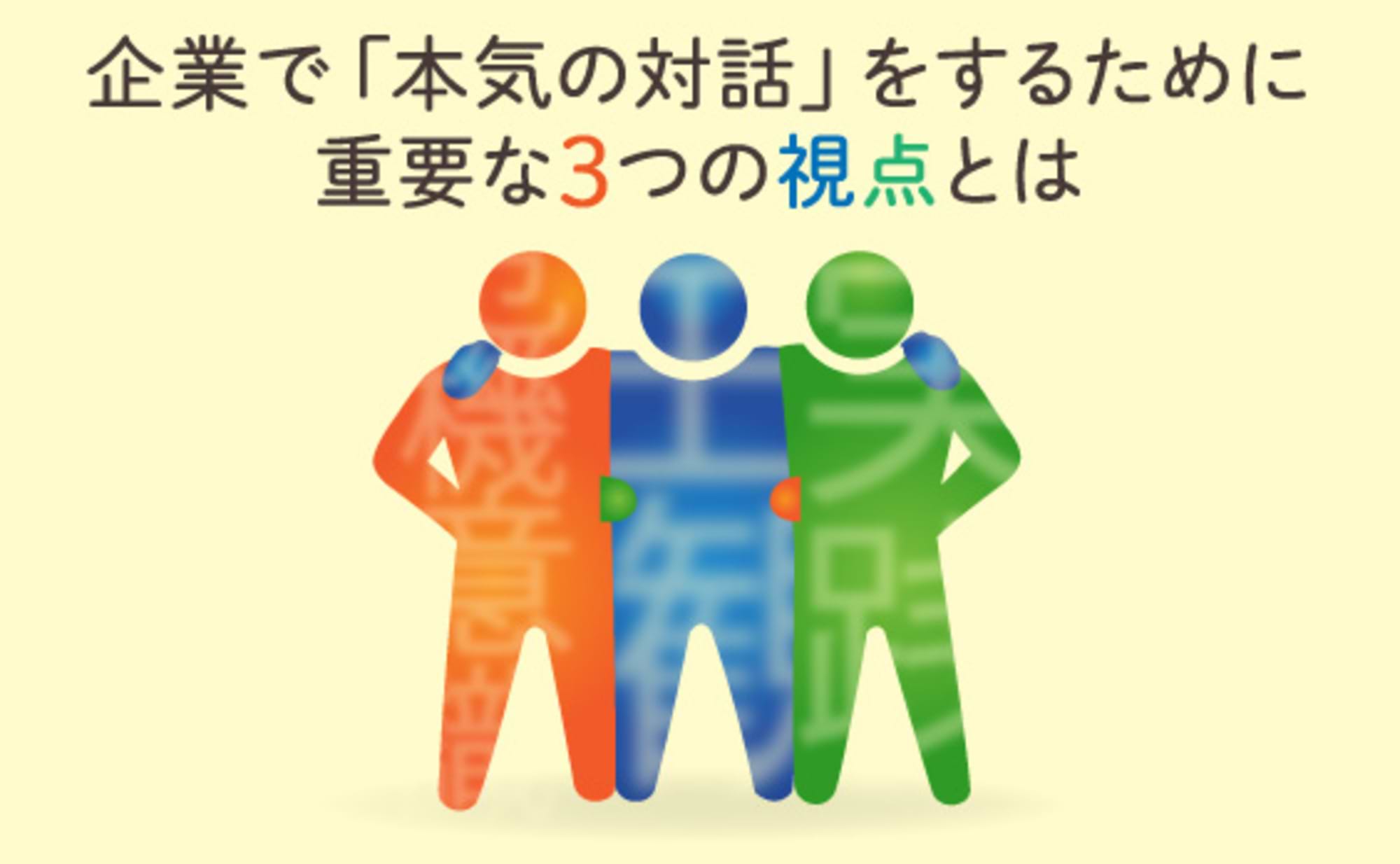 「創造的対話」の難しさ