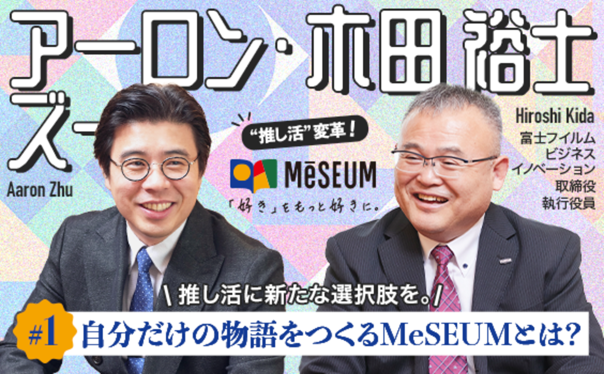 推し活に新たな選択肢を。自分だけの物語をつくるMeSEUM