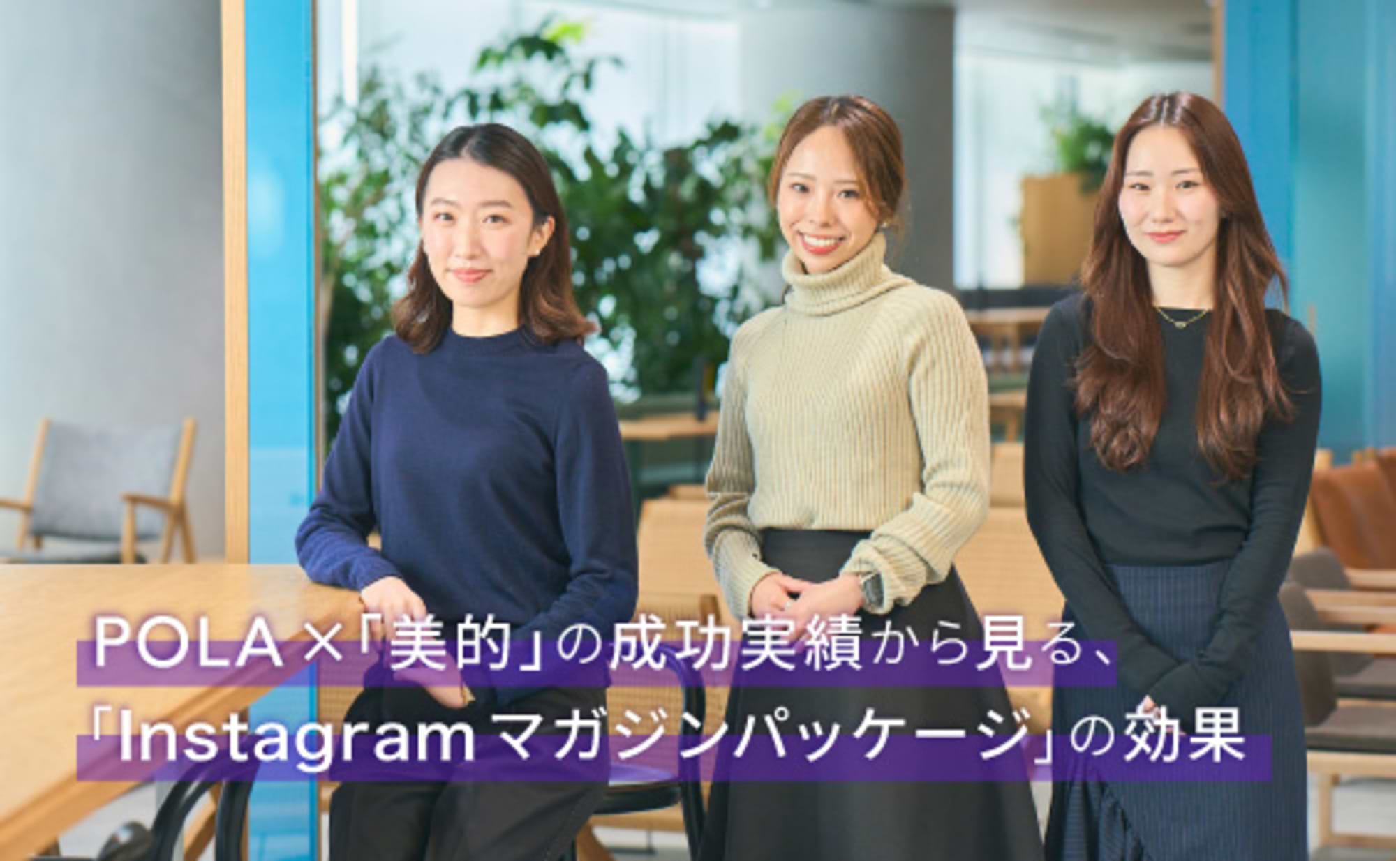 POLA×美的で成功!Instagramと雑誌の新サービス