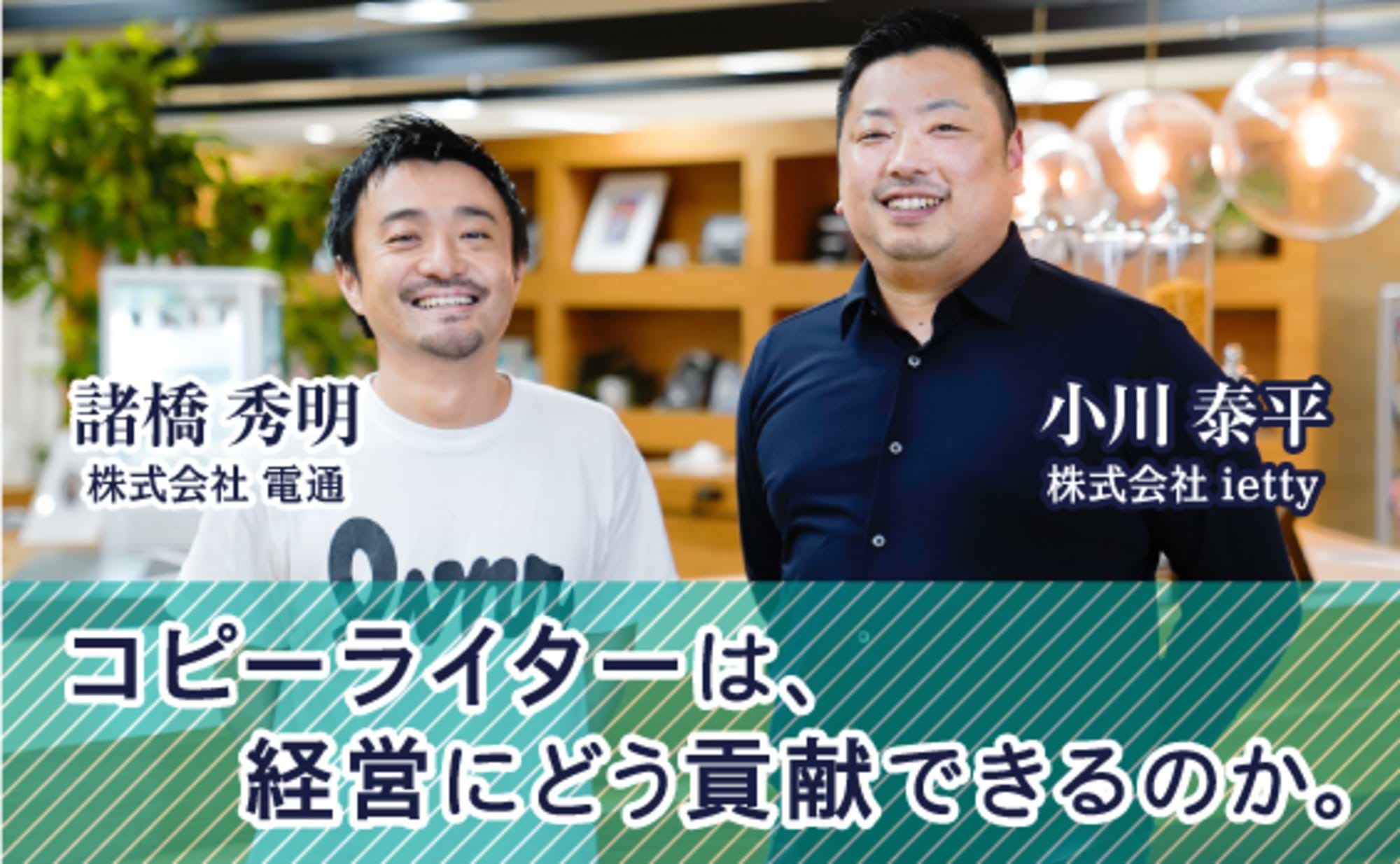 コピーライターは、経営にどう貢献できるのか。