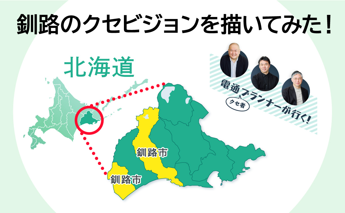 釧路に見た！地域創生を起動する「クセビジョン」のつくりかたのサムネイル