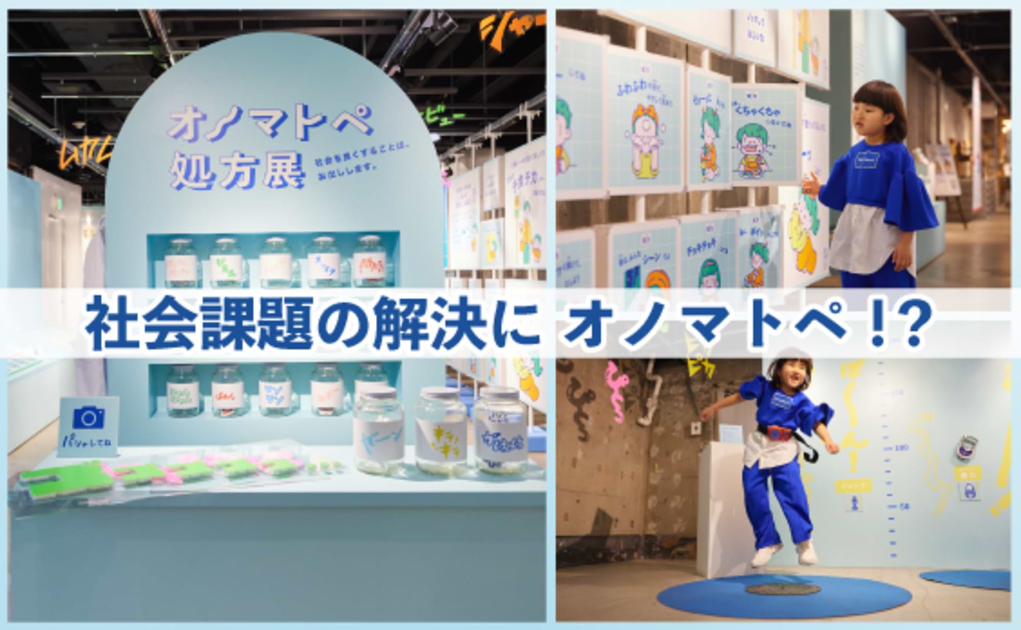 社会課題の解決にドンドン役立つ!?「オノマトペ」の可能性とは