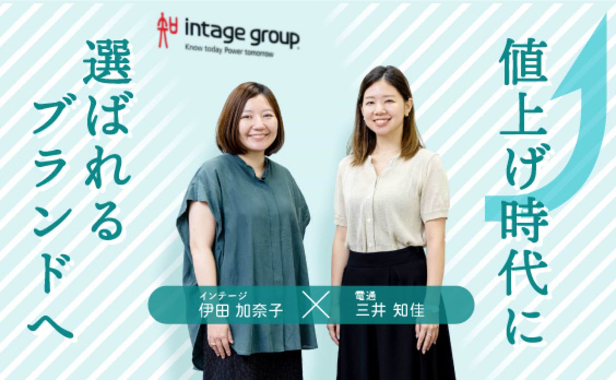 値上げ時代に選ばれ続けるブランドとは？