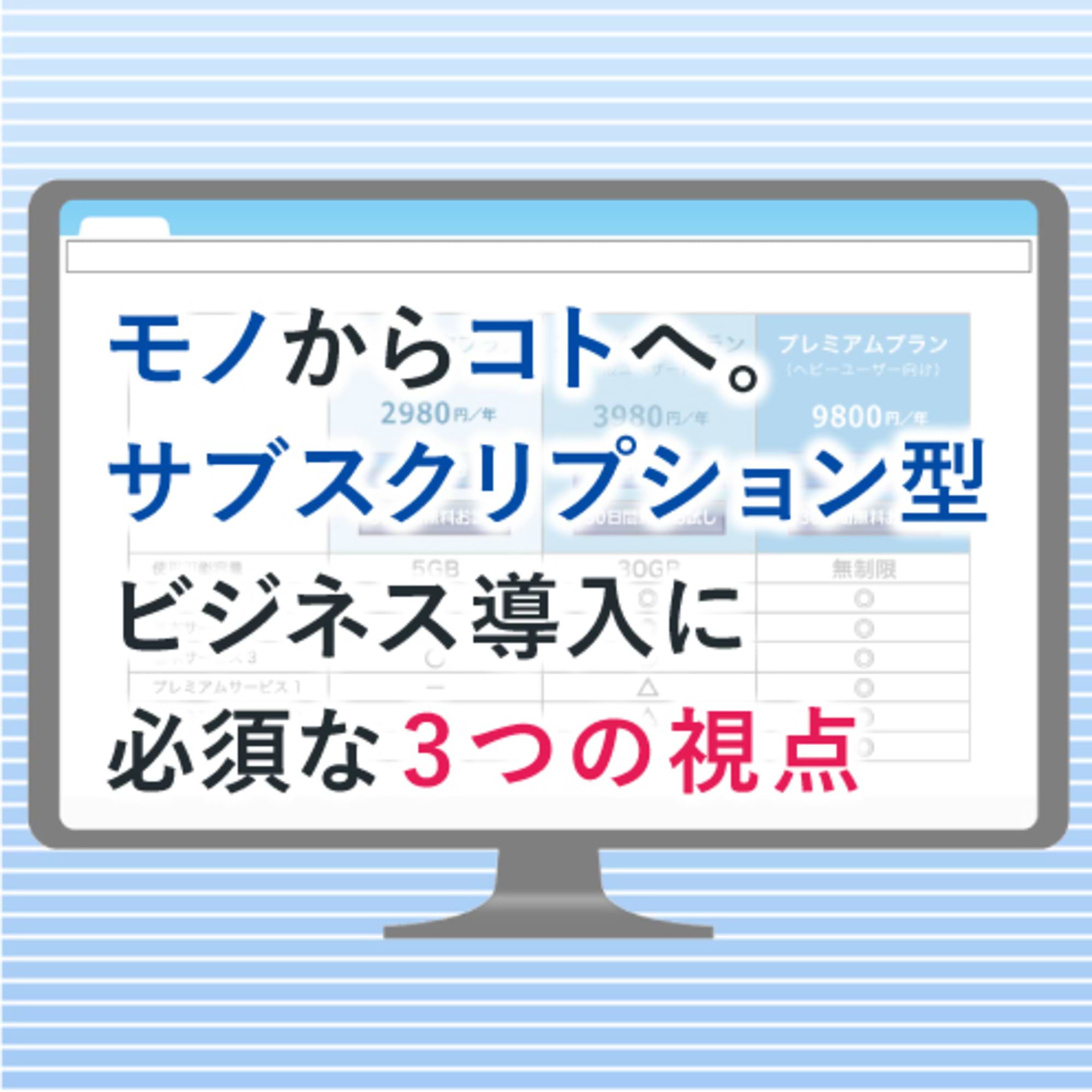 「サブスクリプション型ビジネス」導入に必須な3つの視点