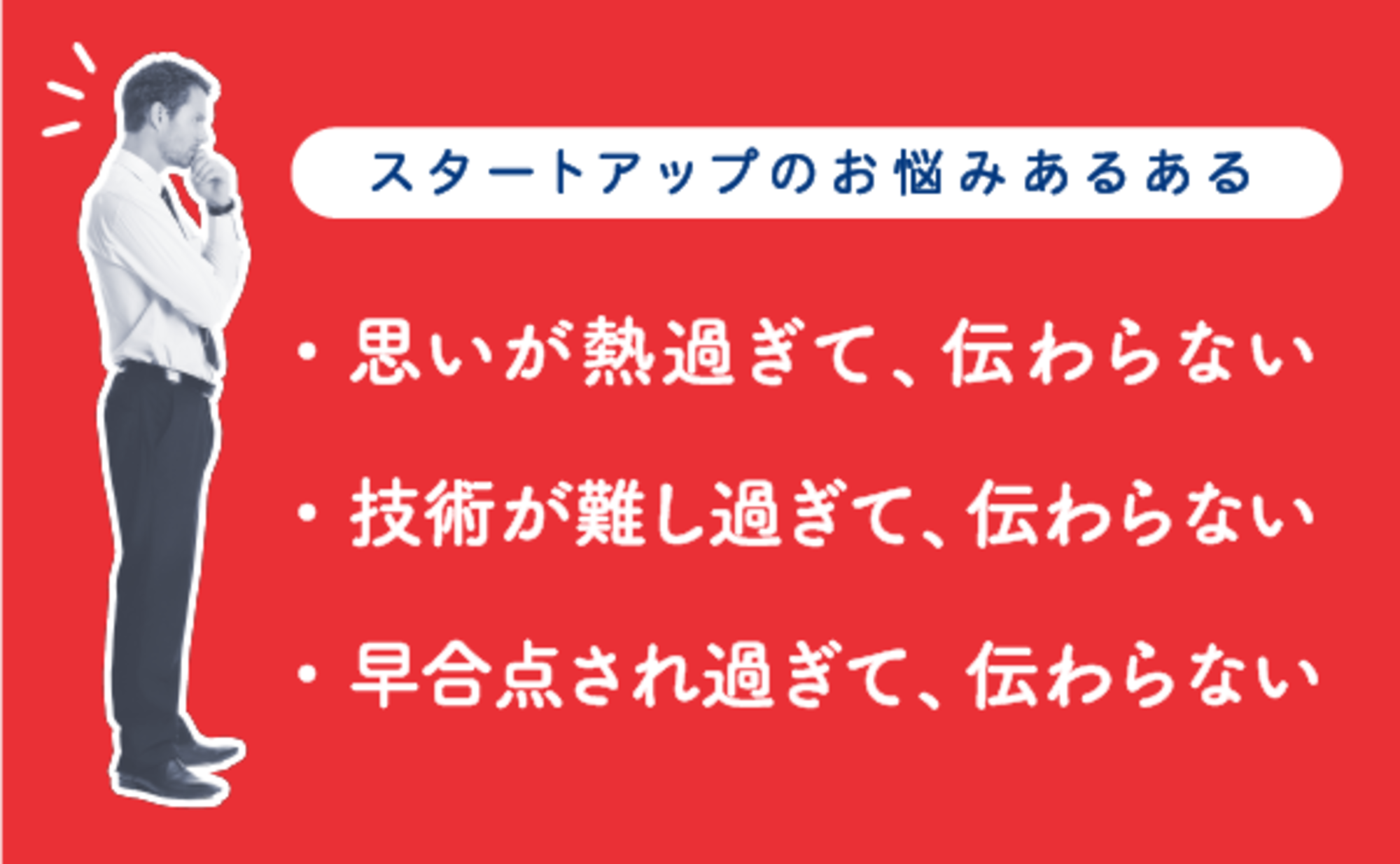 「〇〇過ぎて伝わらない！」を、伝わる形にする方法