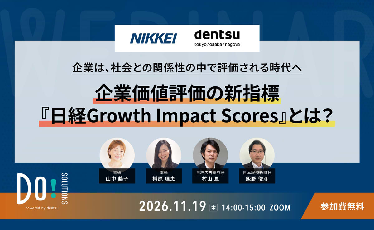 「企業価値評価の新指標『日経Growth Impact Scores』とは？」11月19日開催　Do! Solutions Webinar