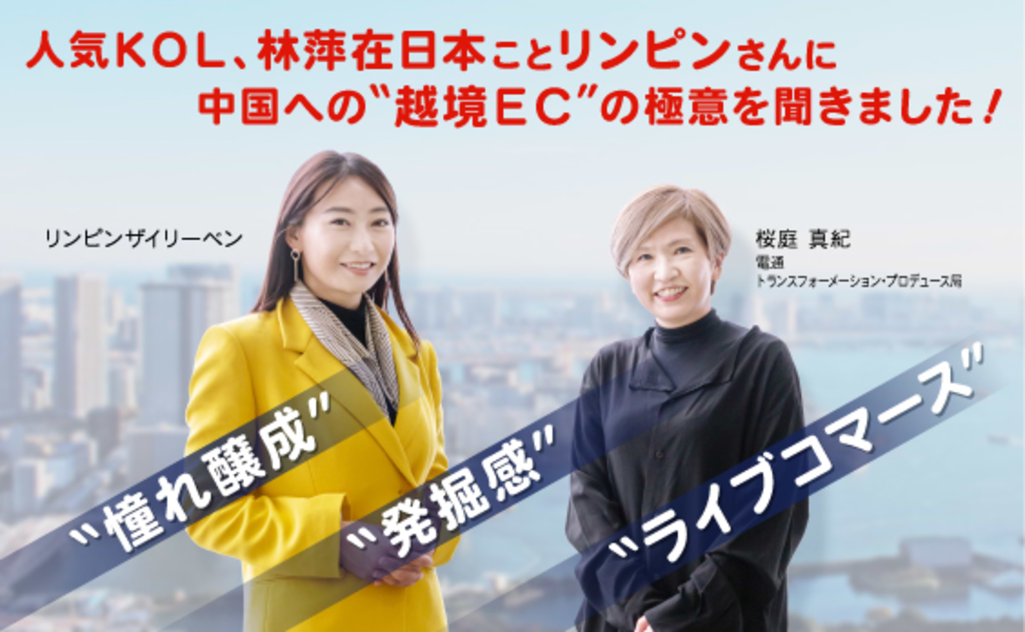 リンピンさんに聞く!中国インフルエンサーマーケティング