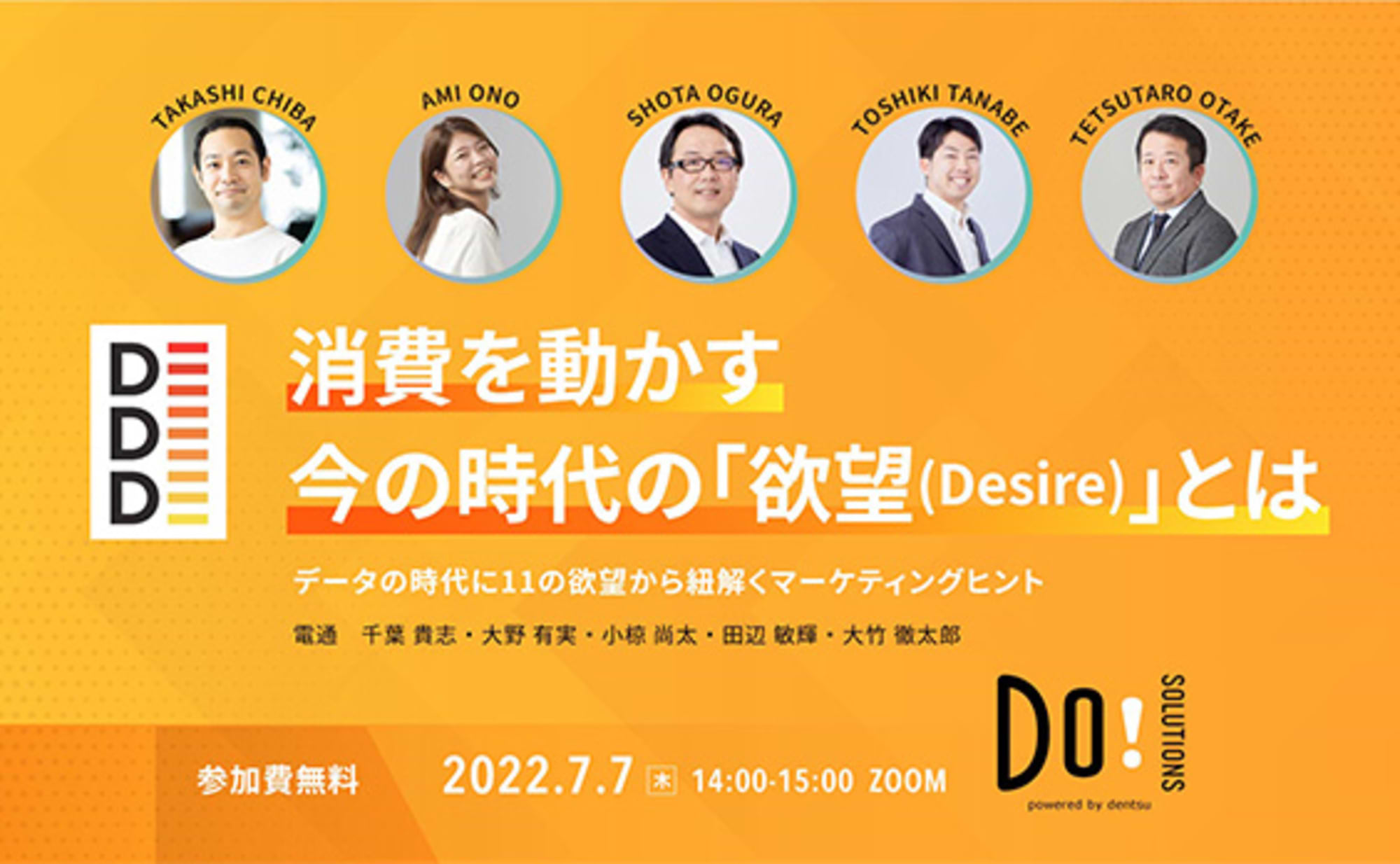 参加者募集】Do! Solutions Webinar「消費を動かす今の時代の『欲望