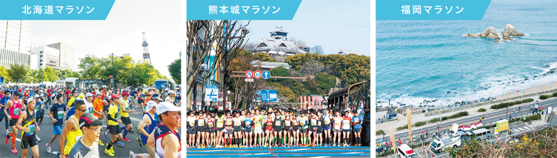 企業にとっての 市民マラソンの魅力