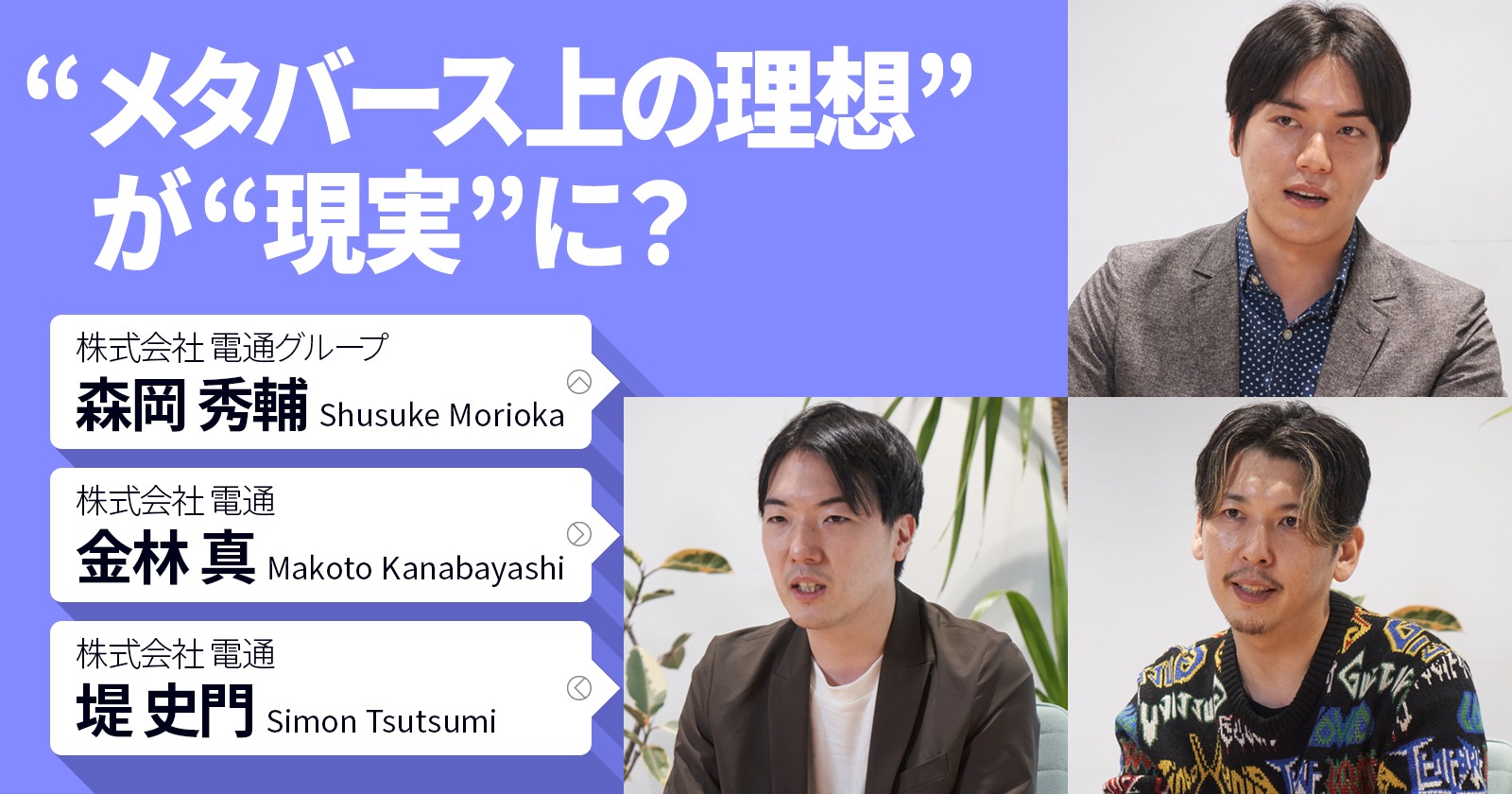 “メタバース上の理想”が“現実”に?