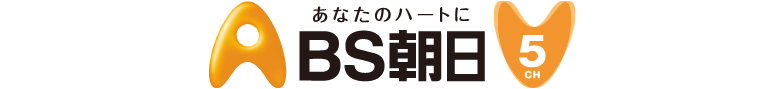 民放BS16年目の展望（第2回）〜BS朝日・菊地社長～