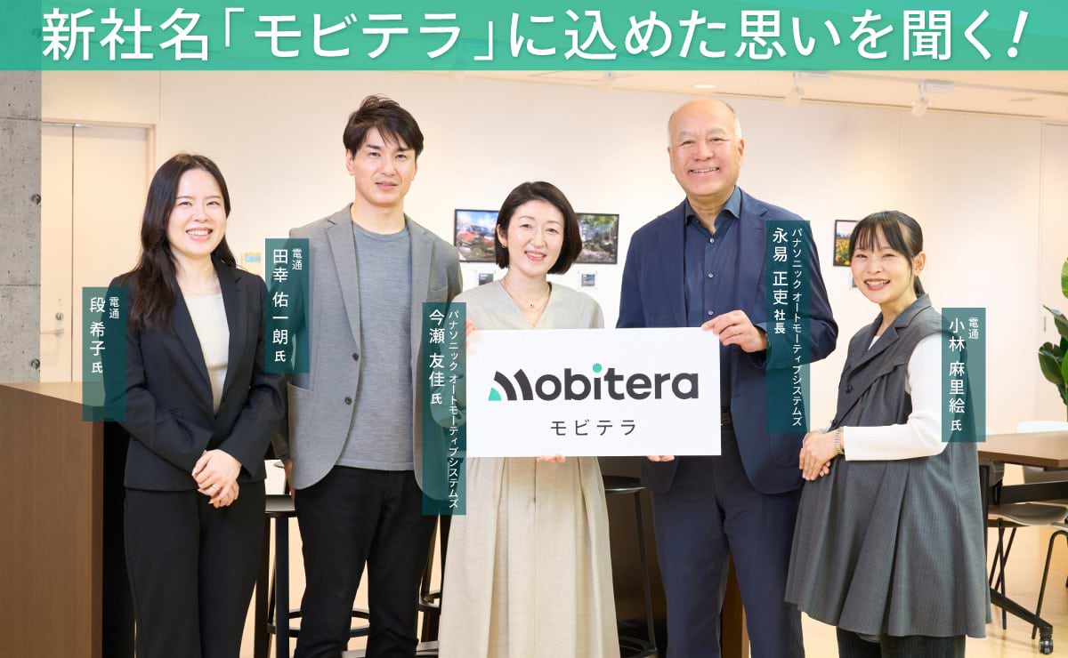 パナソニック オートモーティブシステムズ永易社長×dentsu BX<br> 新社名「モビテラ」に込めた思いとはのサムネイル