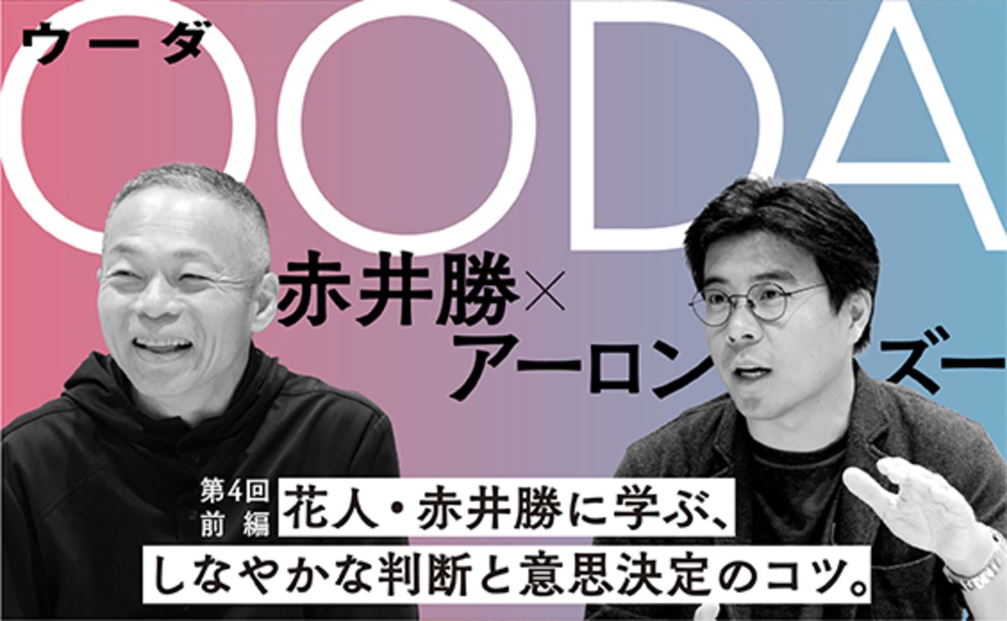 花人・赤井勝に学ぶ、しなやかな判断と意思決定のコツ