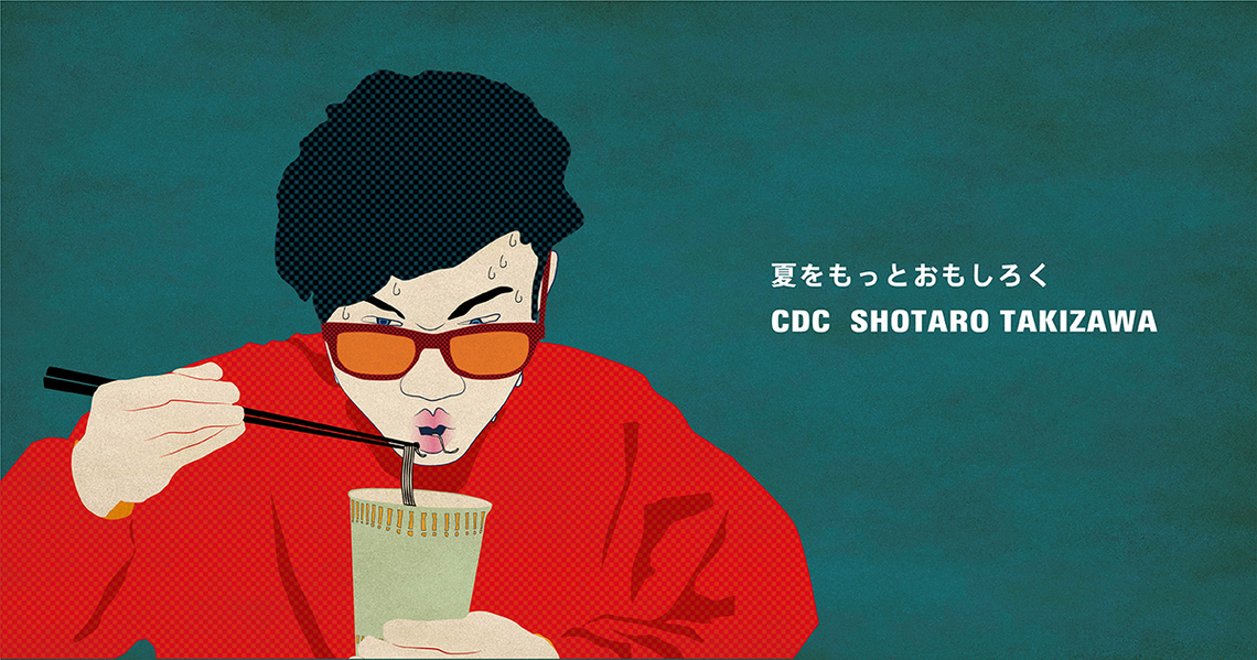 「夏」をもっとおもしろく