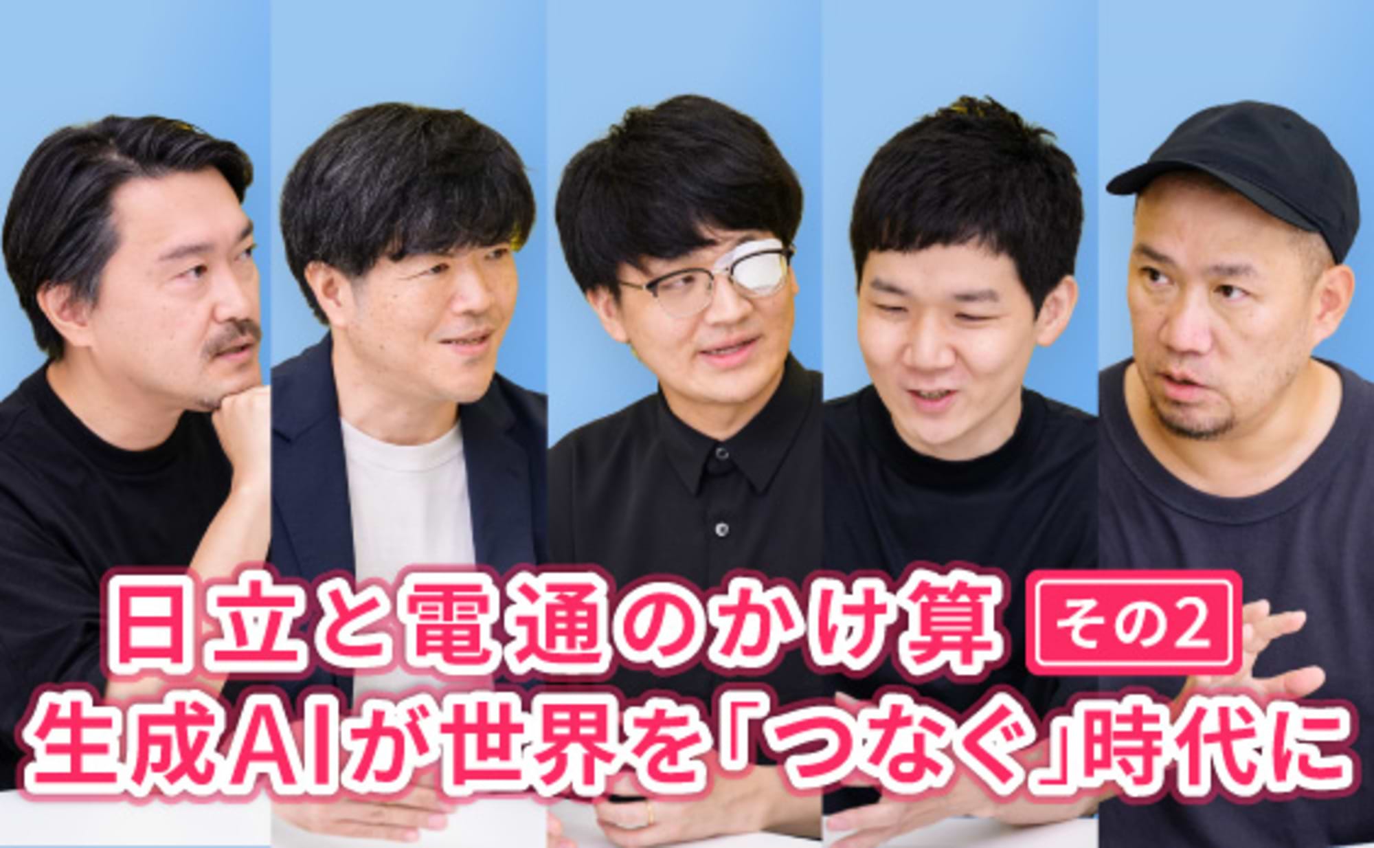 生成AIは人間の人間らしさを拡張し、世界をつなぐ？