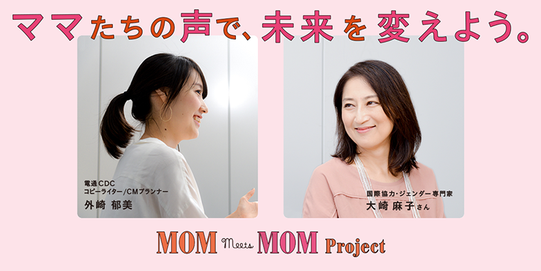 ママたちの声で、未来を変えよう。