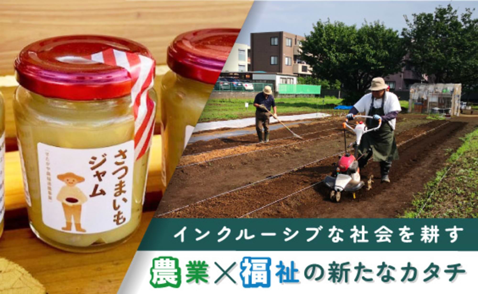 農業を起点にインクルーシブな社会を耕す。世田谷区の挑戦とは。