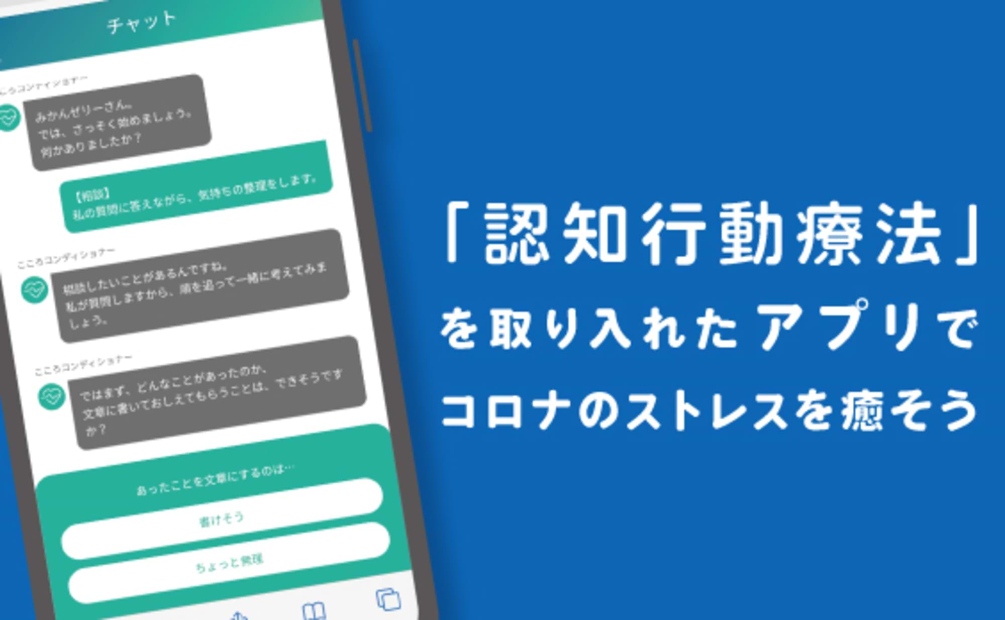 コロナブルーを癒やせ！ストレスケアAIチャットボット