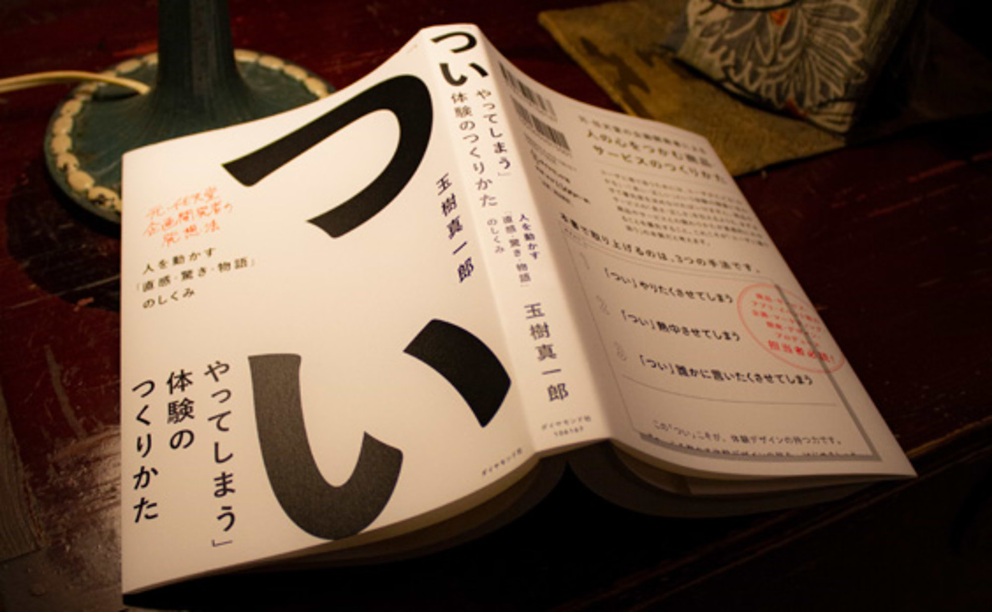 「ついやってしまう」体験のつくりかたに学ぶ