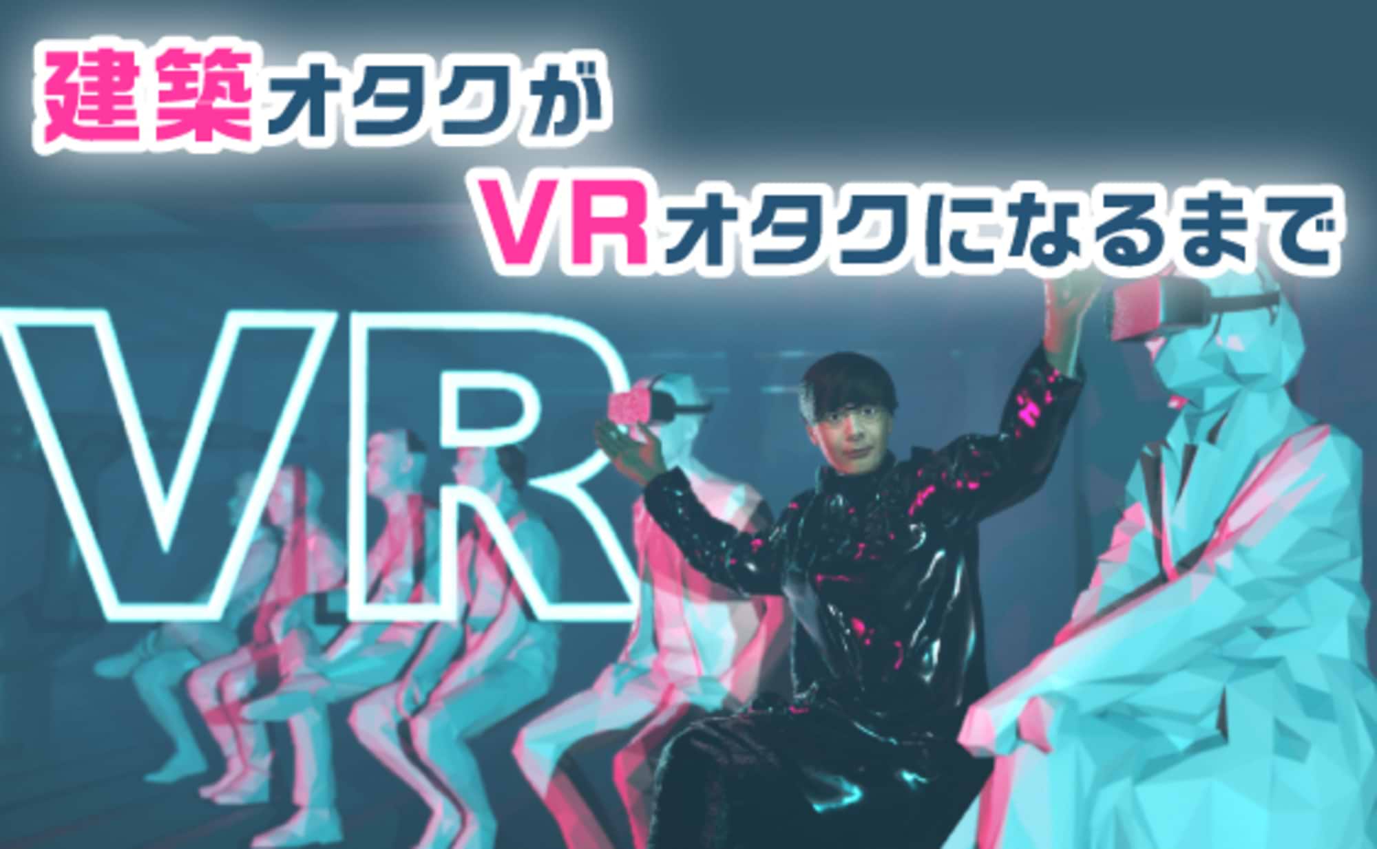 建築オタクがVRオタクになるまで