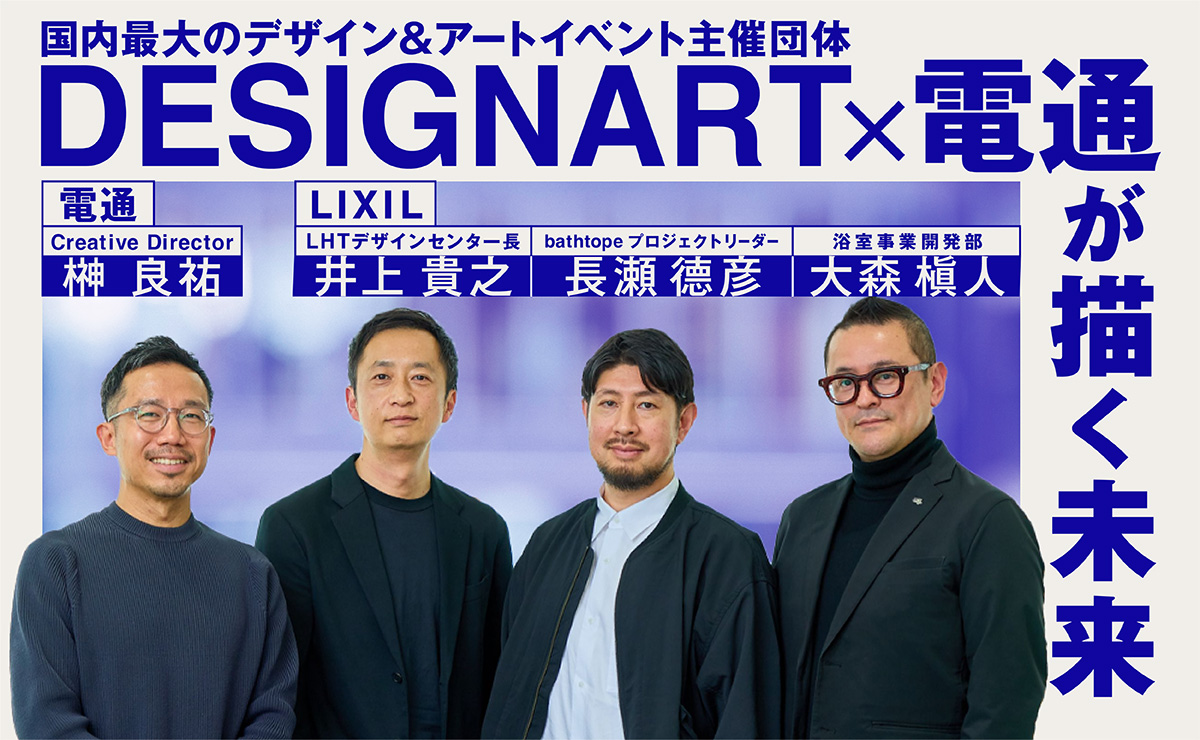 新しすぎるコンセプトや商品は、どうやって社会に届ける？LIXILに聞いてみたのサムネイル