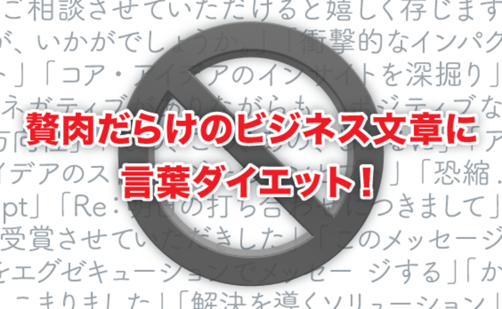 あなたの企画書やメールが読んでもらえない、たった一つの理由。