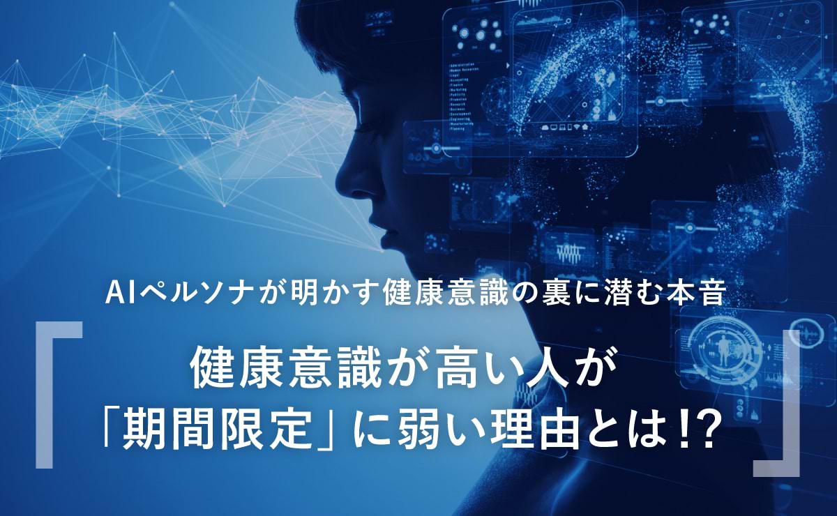 ヘルスケア・AIペルソナとの対話で発見する「感情」と「矛盾」のサムネイル