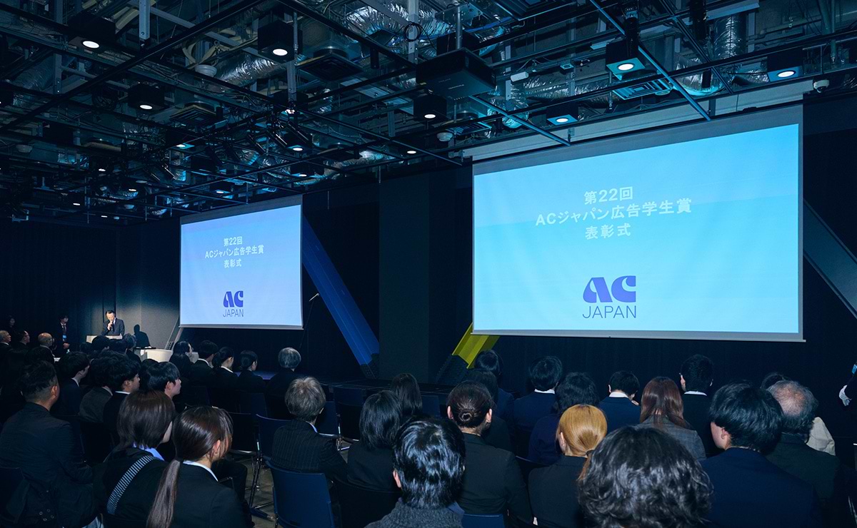 第22回「ACジャパン広告学生賞」表彰式開催