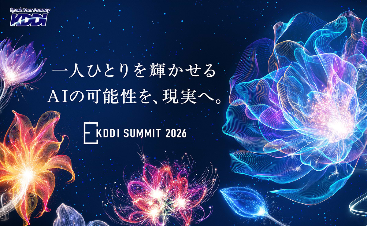 AI社会実装の最新事例を紹介「KDDI SUMMIT 2026」が開催