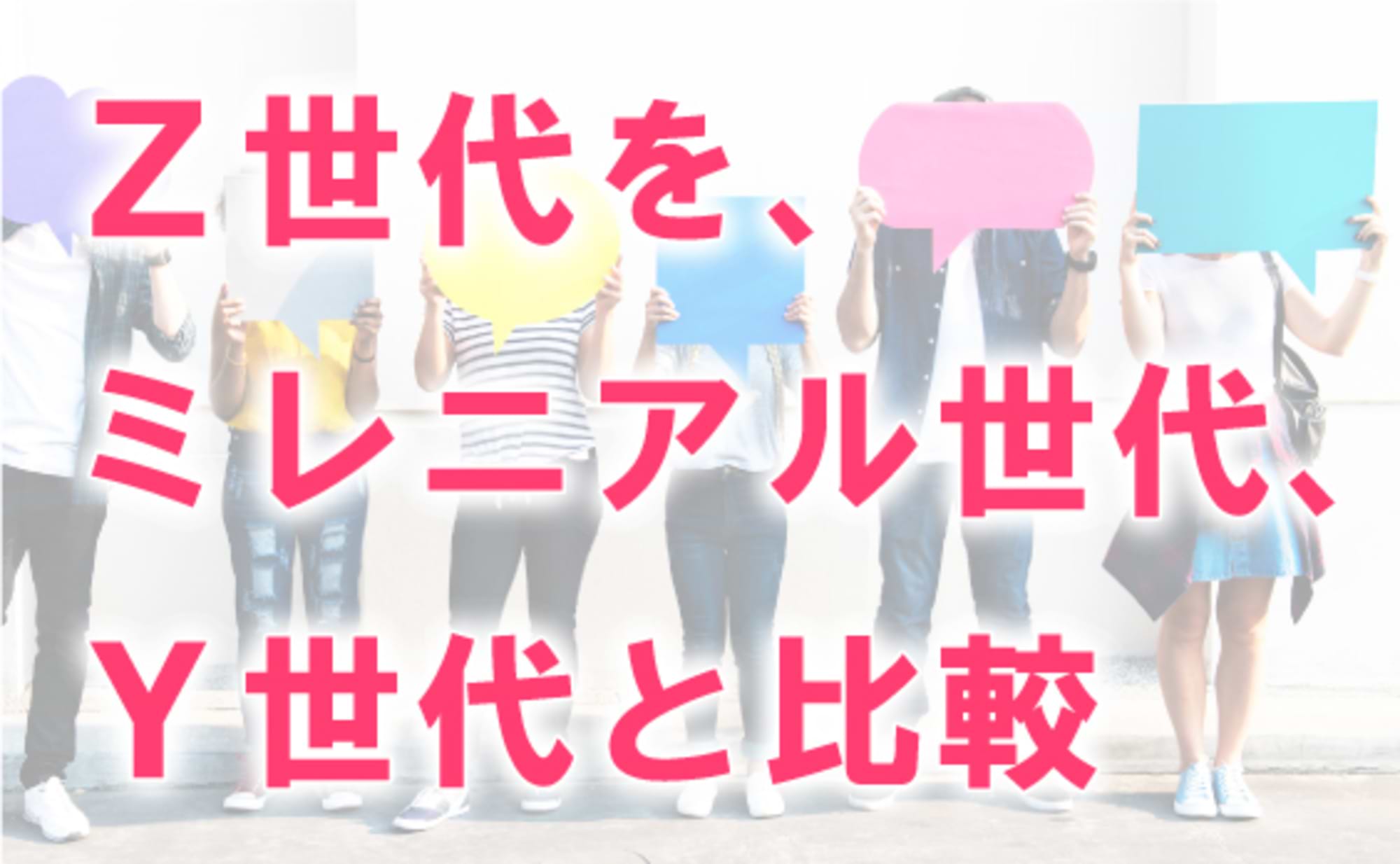 Z世代を、ミレニアル世代、Y世代と比較してみた