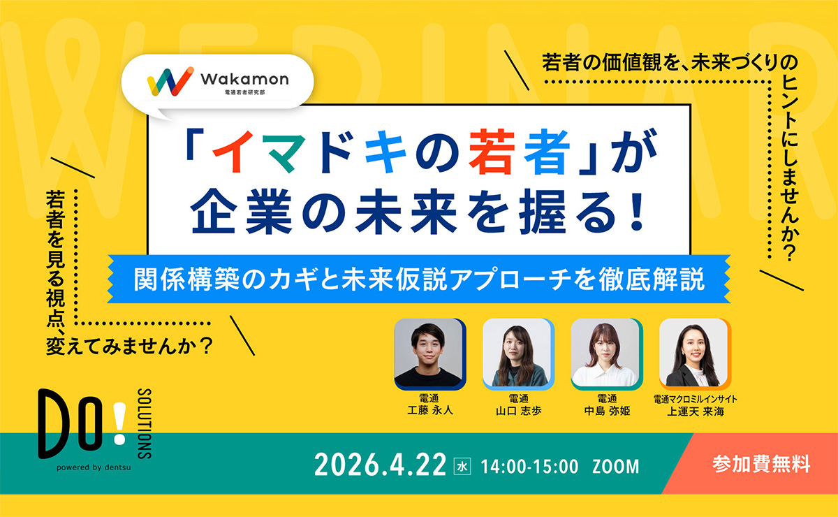 【参加者募集】Do! Solutions Webinar「『イマドキの若者』が企業の未来を握る！」4月22日開催
