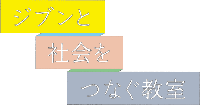  「ズーニーさん、社会ってなんですか？？」（前編）