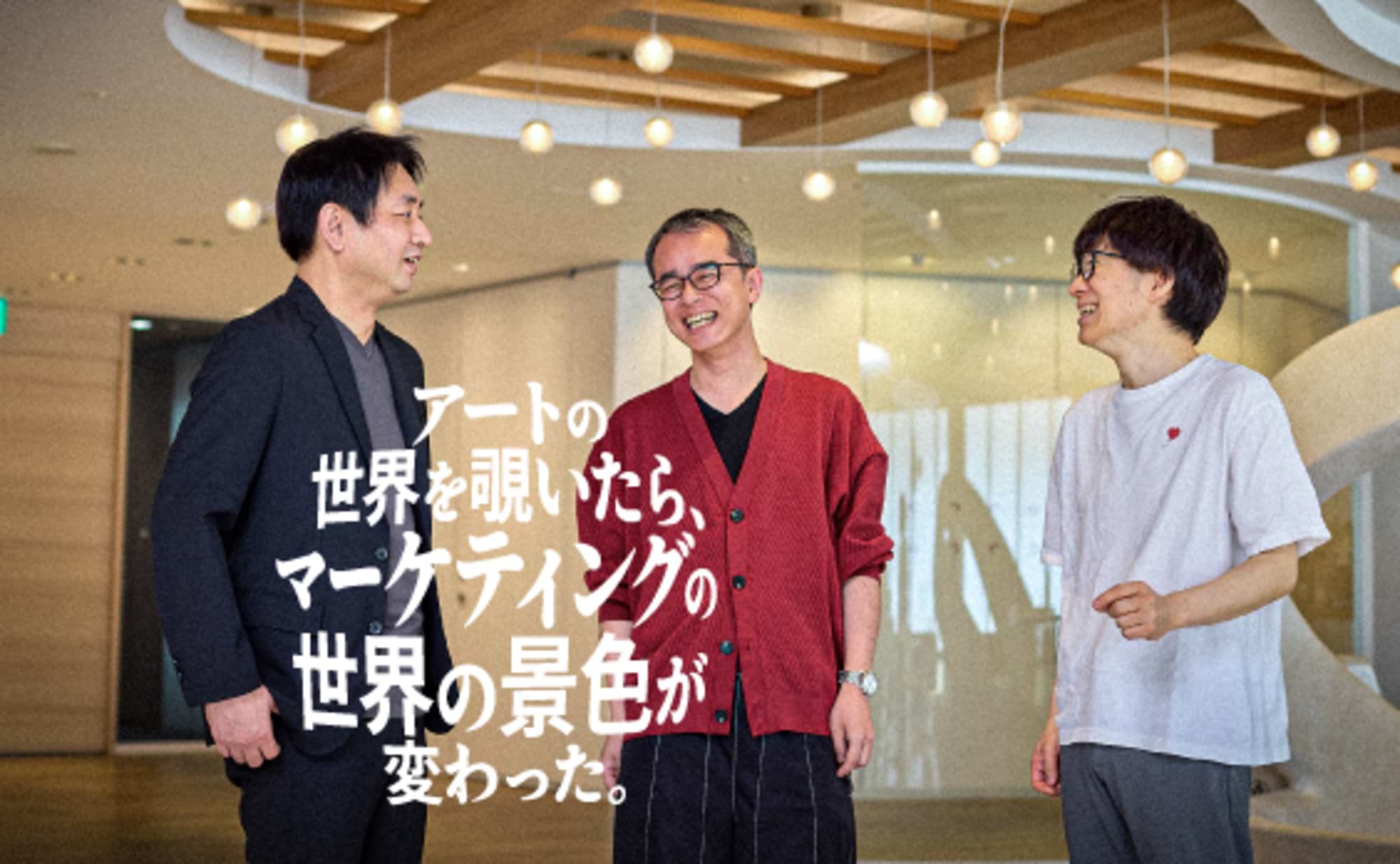 アートの世界を覗いたら、マーケティングの世界の景色が変わった