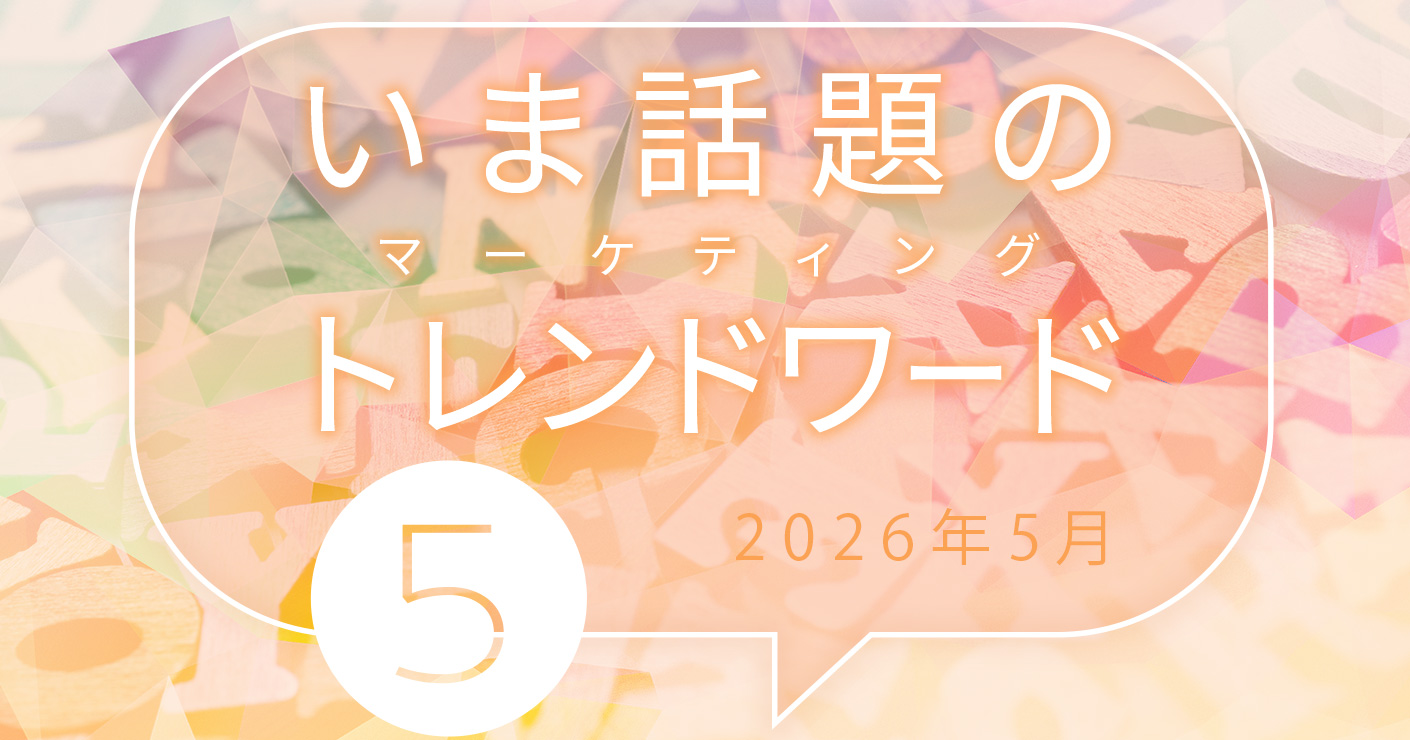 2026年5月のトレンドワード