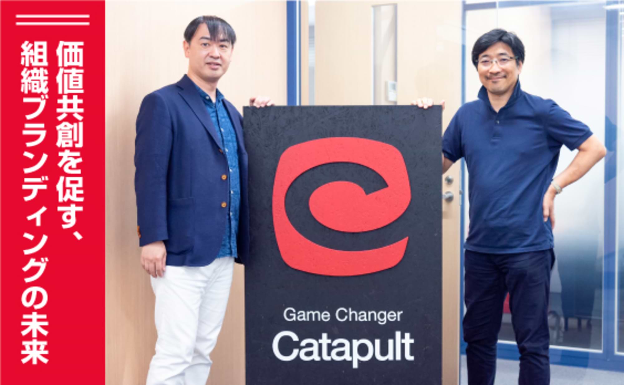 価値共創を促す、組織ブランディングの未来